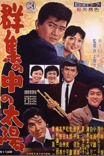 Locandina di 群集の中の太陽