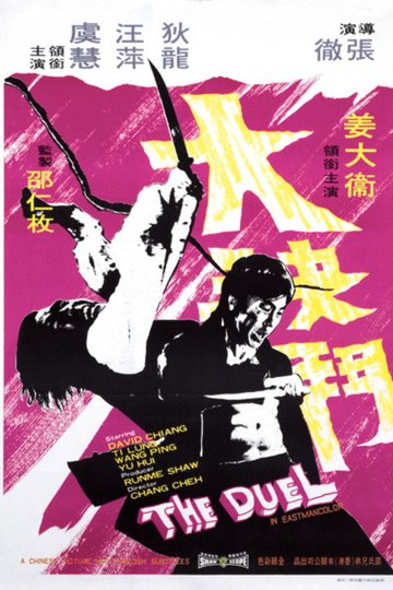 Locandina di 大決鬥