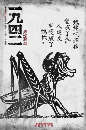 Locandina di 一九四二