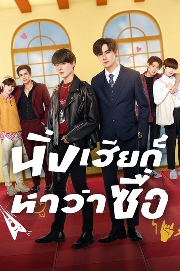 Locandina di นิ่งเฮียก็หาว่าซื่อ