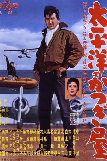 Locandina di 太平洋のかつぎ屋
