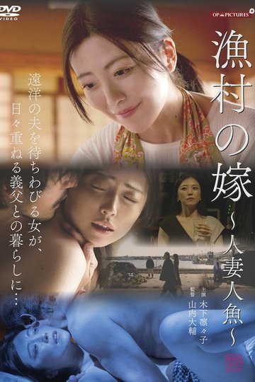 Locandina di 漁師の嫁　天然巨乳快楽漬け