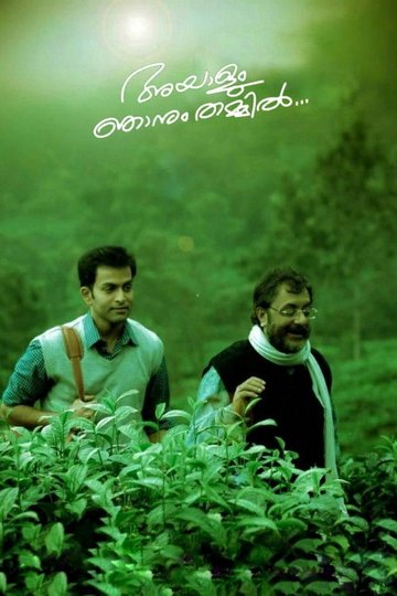 Locandina di അയാളും ഞാനും തമ്മില്‍
