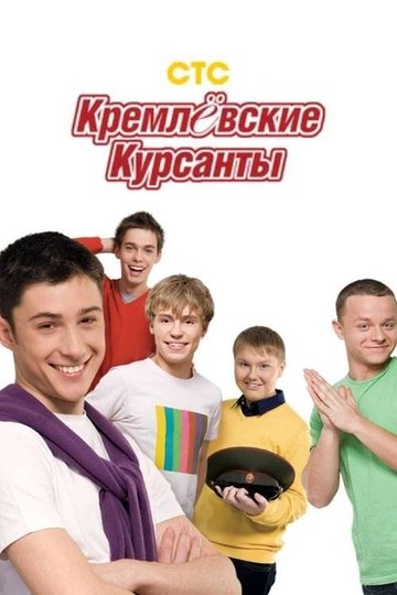 Locandina di Кремлевские курсанты