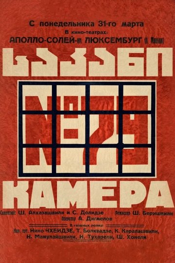 Locandina di საკანი N 79