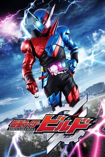 Locandina di 仮面ライダービルド