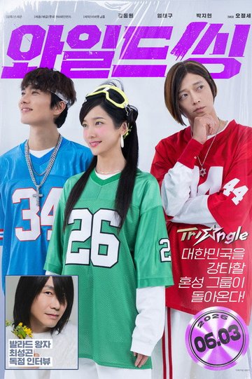 Locandina di 와일드 씽