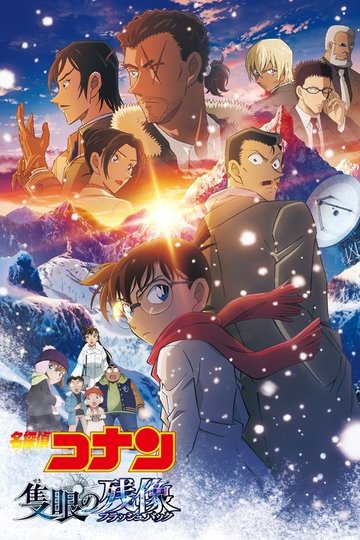 Locandina di 名探偵コナン 隻眼の残像