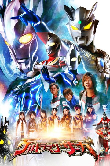 Locandina di Ultraman saga