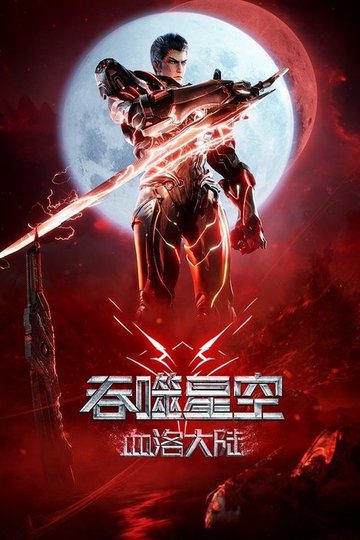 Locandina di 吞噬星空剧场版：血洛大陆