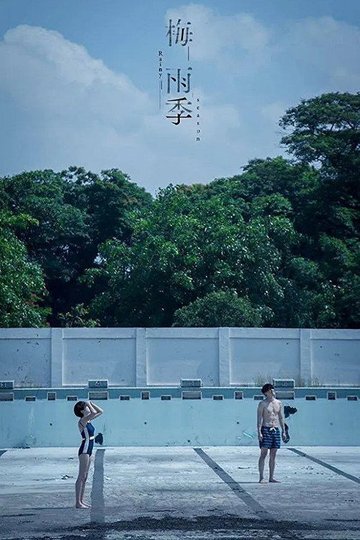 Locandina di 梅雨季