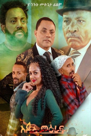 Locandina di Addis Meraf