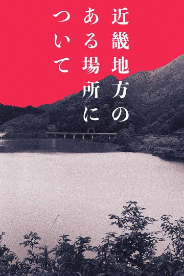 Locandina di 近畿地方のある場所について