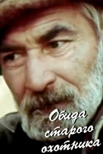 Locandina di Обида старого охотника