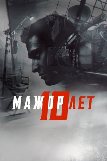 Locandina di Мажор 10 лет