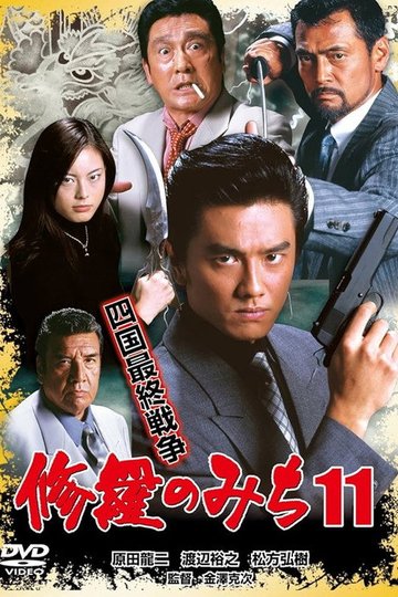 Locandina di 修羅のみち11 四国最終戦争