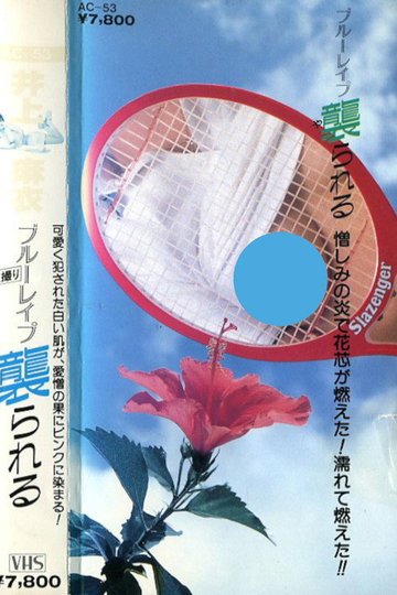 Locandina di 井上麻衣　ブルーレイプ　襲られる