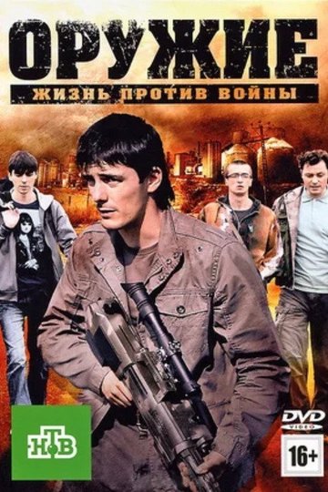Locandina di Оружие