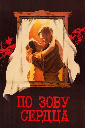 Locandina di По зову сердца
