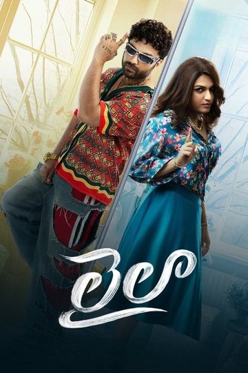 Locandina di లైలా