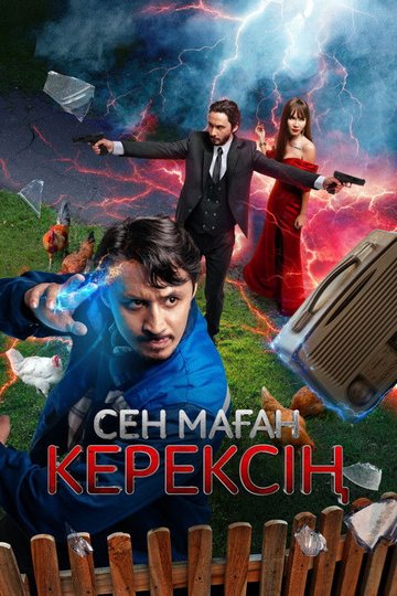 Locandina di Сен маған керексің