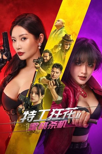 Locandina di 特工狂花2：蜜桃杀机