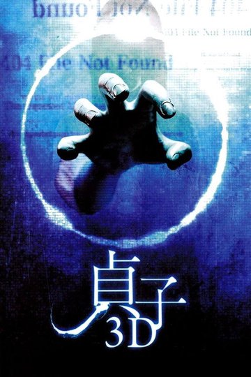 Locandina di 貞子3D
