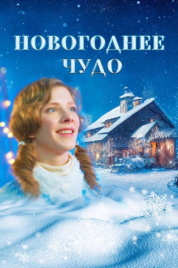Locandina di Новогоднее чудо