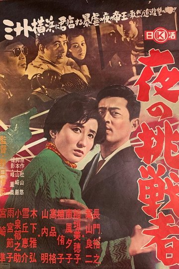 Locandina di 夜の挑戦者