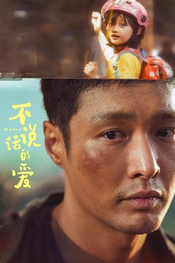 Locandina di 不说话的爱