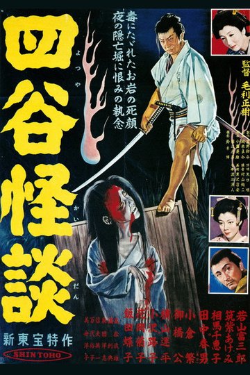 Locandina di 四谷怪談