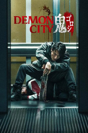 Locandina di Onigoroshi - Demon City