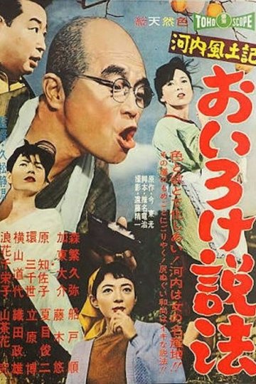 Locandina di 河内風土記　おいろけ説法