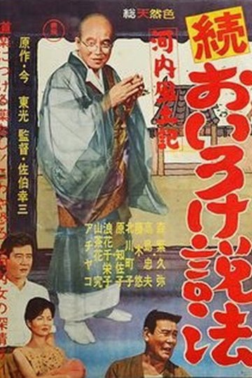 Locandina di 河内風土記　続おいろけ説法
