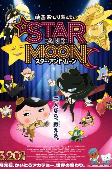 Locandina di 映画 おしりたんてい スター・アンド・ムーン