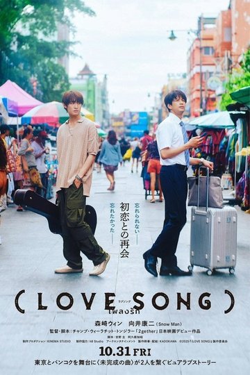 Locandina di （LOVE SONG）