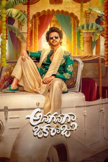 Locandina di అనగనగా ఒక రాజు