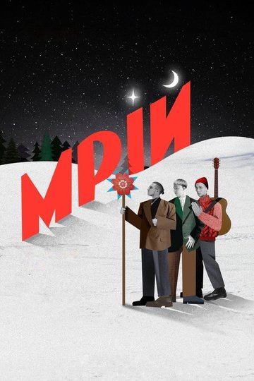 Locandina di Мрій