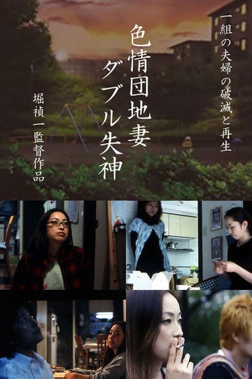 Locandina di 色情団地妻 ダブル失神