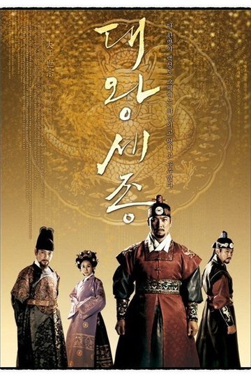 Locandina di 대왕 세종