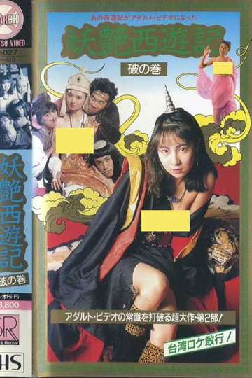 Locandina di 妖艶西遊記　破の巻