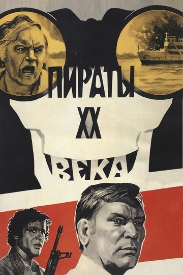 Locandina di Пираты XX века