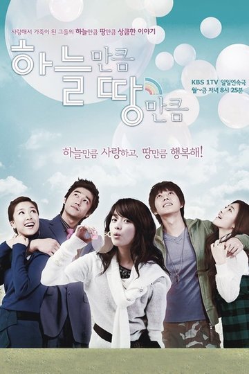 Locandina di 하늘만큼 땅만큼
