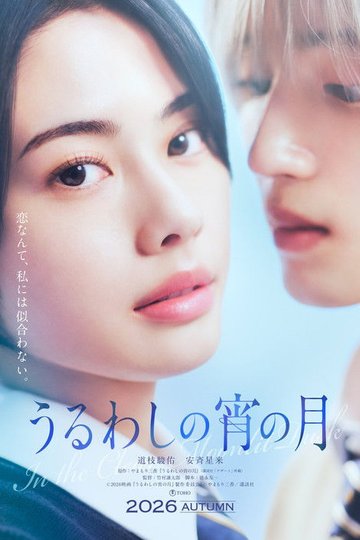 Locandina di うるわしの宵の月