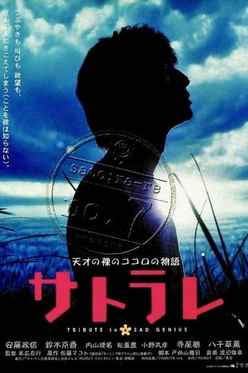 Locandina di サトラレ sato;ra-re TRIBUTE to a SAD GENIUS