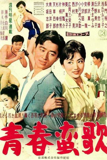 Locandina di 青春蛮歌