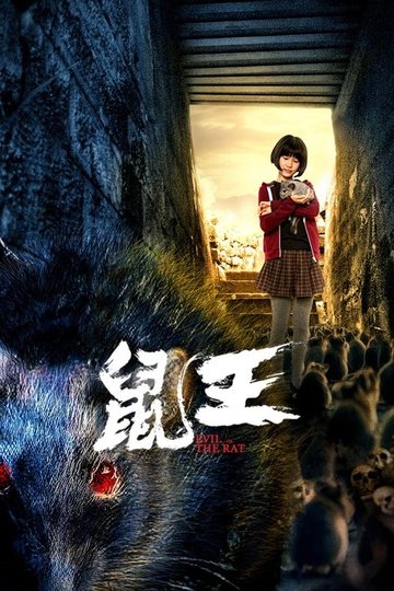 Locandina di 鼠王