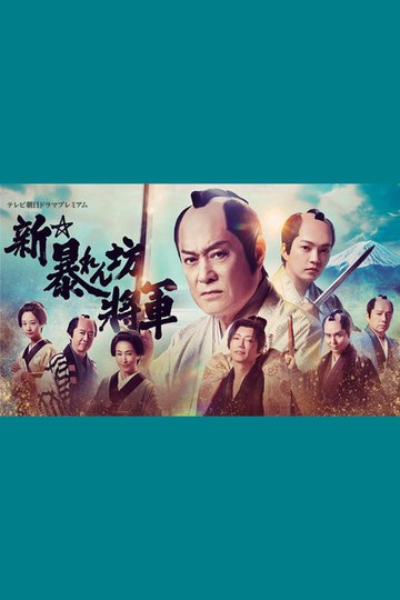 Locandina di 新・暴れん坊将軍