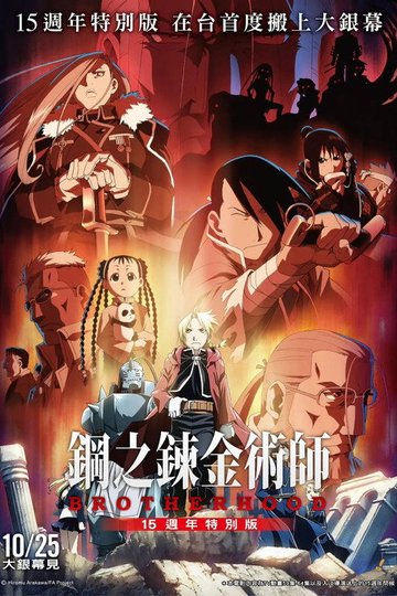Locandina di Fullmetal Alchemist: Brotherhood - 15° Anniversario Special Edition