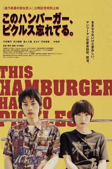 Locandina di このハンバーガー、ピクルス忘れてる。